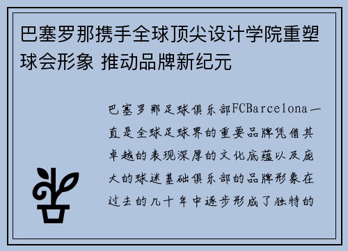 巴塞罗那携手全球顶尖设计学院重塑球会形象 推动品牌新纪元