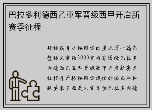 巴拉多利德西乙亚军晋级西甲开启新赛季征程 巴拉多利德西乙亚军晋级西甲开启新赛季征程