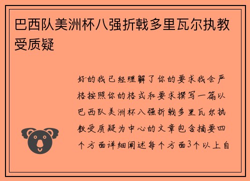 巴西队美洲杯八强折戟多里瓦尔执教受质疑 巴西队美洲杯八强折戟多里瓦尔执教受质疑