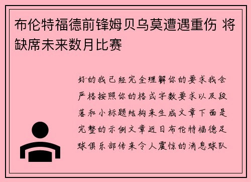 布伦特福德前锋姆贝乌莫遭遇重伤 将缺席未来数月比赛