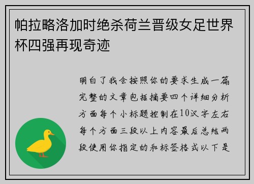帕拉略洛加时绝杀荷兰晋级女足世界杯四强再现奇迹