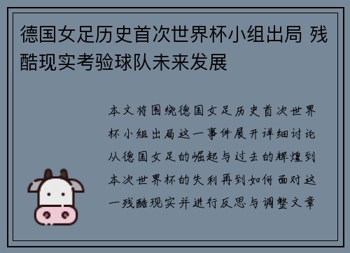 德国女足历史首次世界杯小组出局 残酷现实考验球队未来发展 德国女足历史首次世界杯小组出局 残酷现实考验球队未来发展