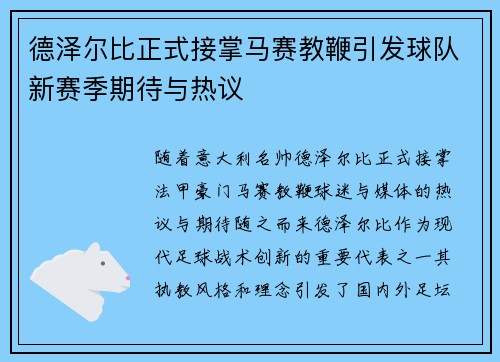 德泽尔比正式接掌马赛教鞭引发球队新赛季期待与热议