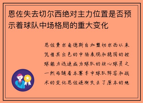 恩佐失去切尔西绝对主力位置是否预示着球队中场格局的重大变化 恩佐失去切尔西绝对主力位置是否预示着球队中场格局的重大变化