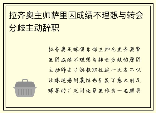 拉齐奥主帅萨里因成绩不理想与转会分歧主动辞职 拉齐奥主帅萨里因成绩不理想与转会分歧主动辞职