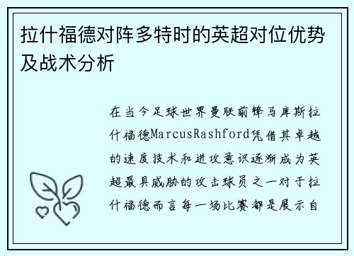 拉什福德对阵多特时的英超对位优势及战术分析 拉什福德对阵多特时的英超对位优势及战术分析