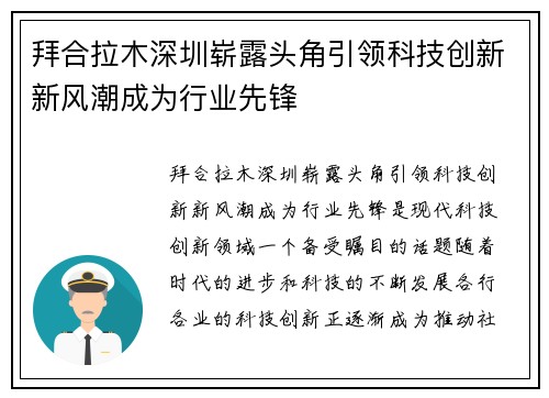 拜合拉木深圳崭露头角引领科技创新新风潮成为行业先锋
