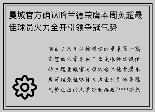 曼城官方确认哈兰德荣膺本周英超最佳球员火力全开引领争冠气势 曼城官方确认哈兰德荣膺本周英超最佳球员火力全开引领争冠气势