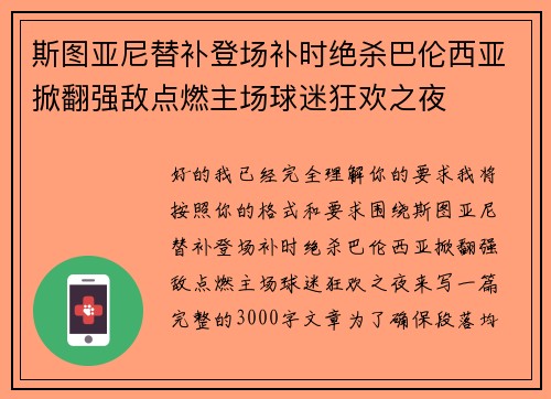 斯图亚尼替补登场补时绝杀巴伦西亚掀翻强敌点燃主场球迷狂欢之夜 斯图亚尼替补登场补时绝杀巴伦西亚掀翻强敌点燃主场球迷狂欢之夜