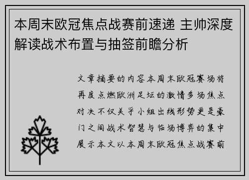 本周末欧冠焦点战赛前速递 主帅深度解读战术布置与抽签前瞻分析
