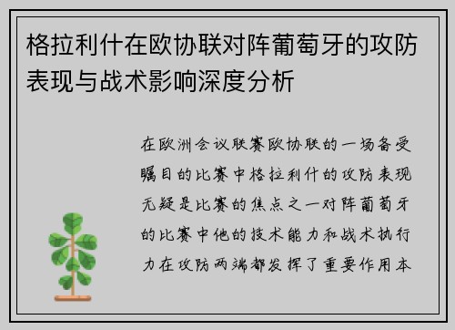 格拉利什在欧协联对阵葡萄牙的攻防表现与战术影响深度分析 格拉利什在欧协联对阵葡萄牙的攻防表现与战术影响深度分析