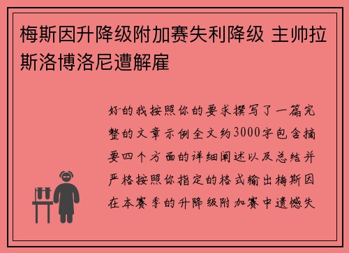 梅斯因升降级附加赛失利降级 主帅拉斯洛博洛尼遭解雇 梅斯因升降级附加赛失利降级 主帅拉斯洛博洛尼遭解雇