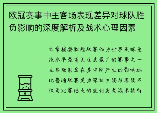 欧冠赛事中主客场表现差异对球队胜负影响的深度解析及战术心理因素
