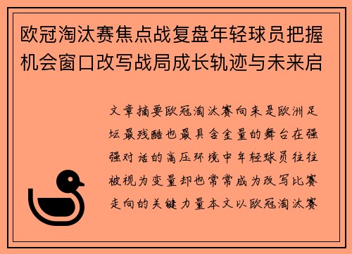 欧冠淘汰赛焦点战复盘年轻球员把握机会窗口改写战局成长轨迹与未来启示