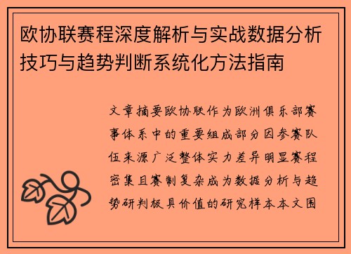 欧协联赛程深度解析与实战数据分析技巧与趋势判断系统化方法指南 欧协联赛程深度解析与实战数据分析技巧与趋势判断系统化方法指南