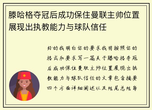 滕哈格夺冠后成功保住曼联主帅位置展现出执教能力与球队信任 滕哈格夺冠后成功保住曼联主帅位置展现出执教能力与球队信任