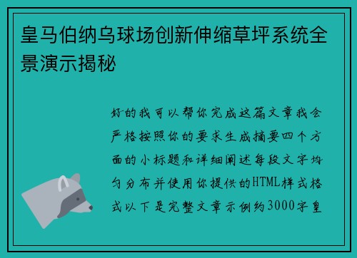 皇马伯纳乌球场创新伸缩草坪系统全景演示揭秘 皇马伯纳乌球场创新伸缩草坪系统全景演示揭秘