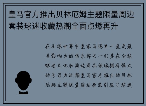 皇马官方推出贝林厄姆主题限量周边套装球迷收藏热潮全面点燃再升 皇马官方推出贝林厄姆主题限量周边套装球迷收藏热潮全面点燃再升