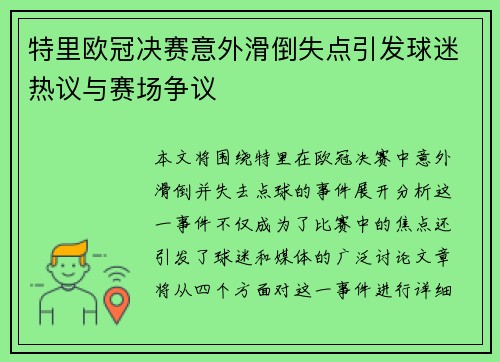 特里欧冠决赛意外滑倒失点引发球迷热议与赛场争议 特里欧冠决赛意外滑倒失点引发球迷热议与赛场争议