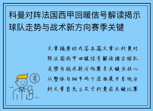 科曼对阵法国西甲回暖信号解读揭示球队走势与战术新方向赛季关键