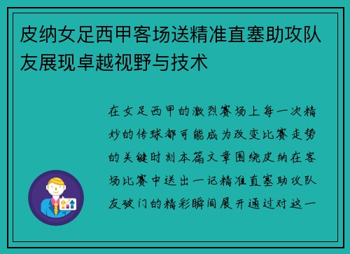 皮纳女足西甲客场送精准直塞助攻队友展现卓越视野与技术 皮纳女足西甲客场送精准直塞助攻队友展现卓越视野与技术