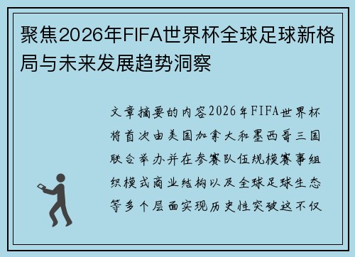 聚焦2026年FIFA世界杯全球足球新格局与未来发展趋势洞察