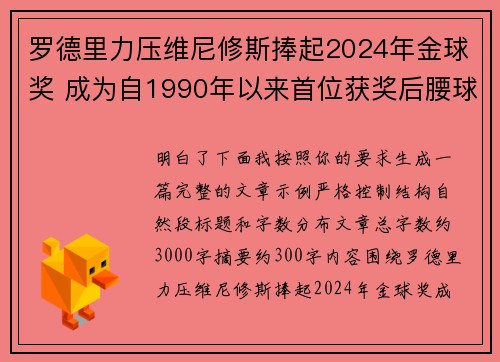 罗德里力压维尼修斯捧起2024年金球奖 成为自1990年以来首位获奖后腰球员 罗德里力压维尼修斯捧起2024年金球奖 成为自1990年以来首位获奖后腰球员