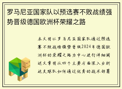 罗马尼亚国家队以预选赛不败战绩强势晋级德国欧洲杯荣耀之路 罗马尼亚国家队以预选赛不败战绩强势晋级德国欧洲杯荣耀之路