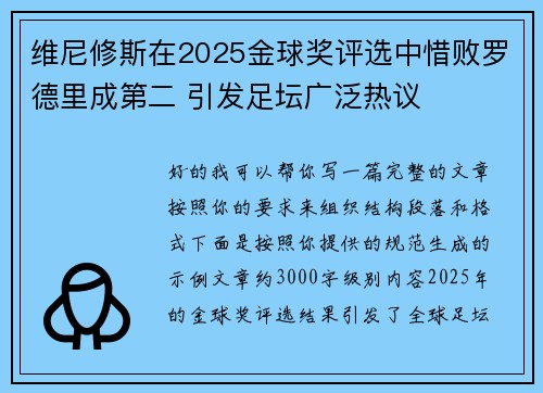 维尼修斯在2025金球奖评选中惜败罗德里成第二 引发足坛广泛热议 维尼修斯在2025金球奖评选中惜败罗德里成第二 引发足坛广泛热议