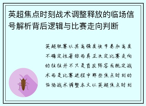 英超焦点时刻战术调整释放的临场信号解析背后逻辑与比赛走向判断 英超焦点时刻战术调整释放的临场信号解析背后逻辑与比赛走向判断