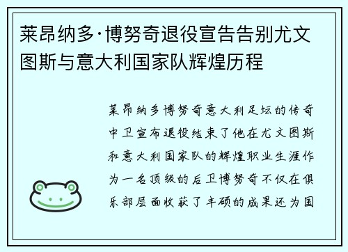 莱昂纳多·博努奇退役宣告告别尤文图斯与意大利国家队辉煌历程 莱昂纳多·博努奇退役宣告告别尤文图斯与意大利国家队辉煌历程