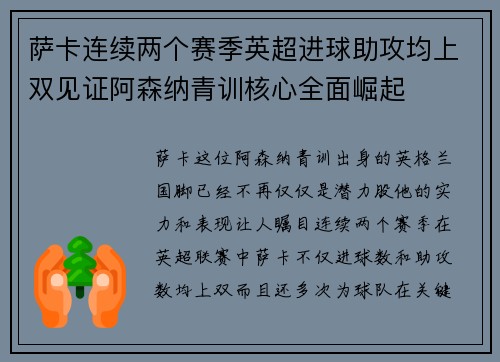 萨卡连续两个赛季英超进球助攻均上双见证阿森纳青训核心全面崛起 萨卡连续两个赛季英超进球助攻均上双见证阿森纳青训核心全面崛起