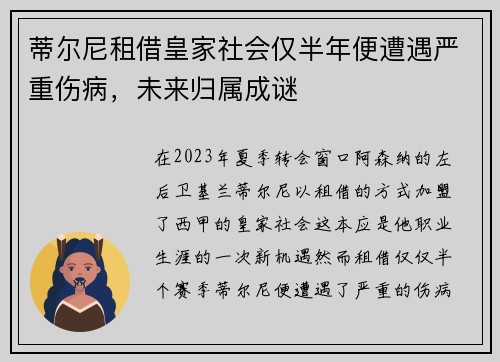 蒂尔尼租借皇家社会仅半年便遭遇严重伤病,未来归属成谜 蒂尔尼租借皇家社会仅半年便遭遇严重伤病,未来归属成谜