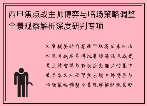 西甲焦点战主帅博弈与临场策略调整全景观察解析深度研判专项 西甲焦点战主帅博弈与临场策略调整全景观察解析深度研判专项