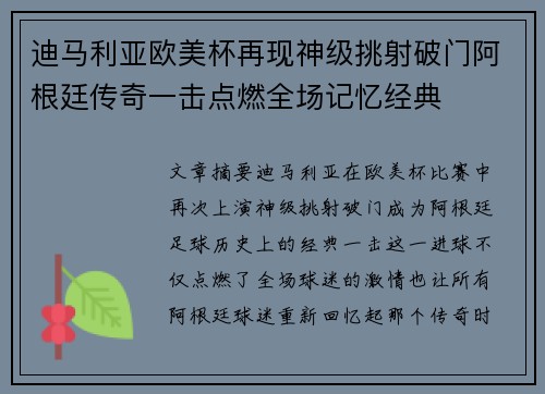 迪马利亚欧美杯再现神级挑射破门阿根廷传奇一击点燃全场记忆经典 迪马利亚欧美杯再现神级挑射破门阿根廷传奇一击点燃全场记忆经典