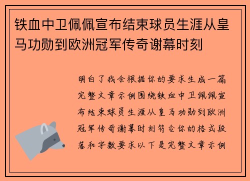 铁血中卫佩佩宣布结束球员生涯从皇马功勋到欧洲冠军传奇谢幕时刻 铁血中卫佩佩宣布结束球员生涯从皇马功勋到欧洲冠军传奇谢幕时刻