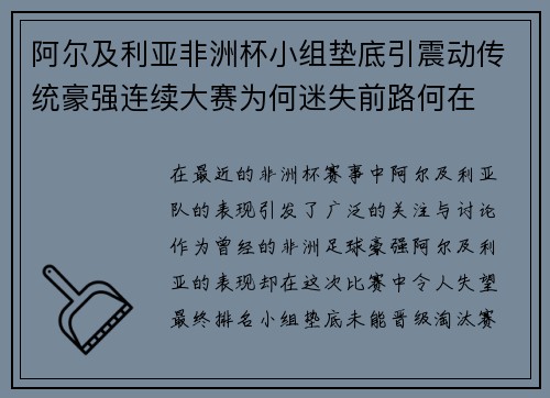阿尔及利亚非洲杯小组垫底引震动传统豪强连续大赛为何迷失前路何在 阿尔及利亚非洲杯小组垫底引震动传统豪强连续大赛为何迷失前路何在
