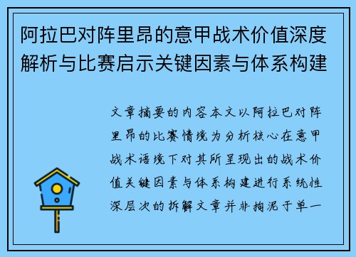 阿拉巴对阵里昂的意甲战术价值深度解析与比赛启示关键因素与体系构建 阿拉巴对阵里昂的意甲战术价值深度解析与比赛启示关键因素与体系构建