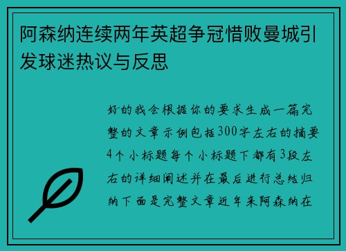 阿森纳连续两年英超争冠惜败曼城引发球迷热议与反思 阿森纳连续两年英超争冠惜败曼城引发球迷热议与反思
