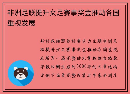 非洲足联提升女足赛事奖金推动各国重视发展