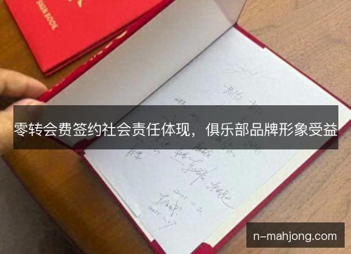 零转会费签约社会责任体现，俱乐部品牌形象受益