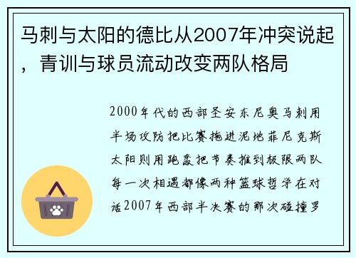 马刺与太阳的德比从2007年冲突说起，青训与球员流动改变两队格局